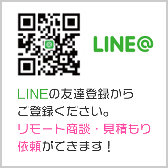 バナー：LINE公式アカウント　LINEの友達登録からご登録ください。 リモート商談・見積もり依頼ができます！
