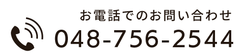 バナー：お電話でのお問い合わせ　本社　電話番号 048-756-2544