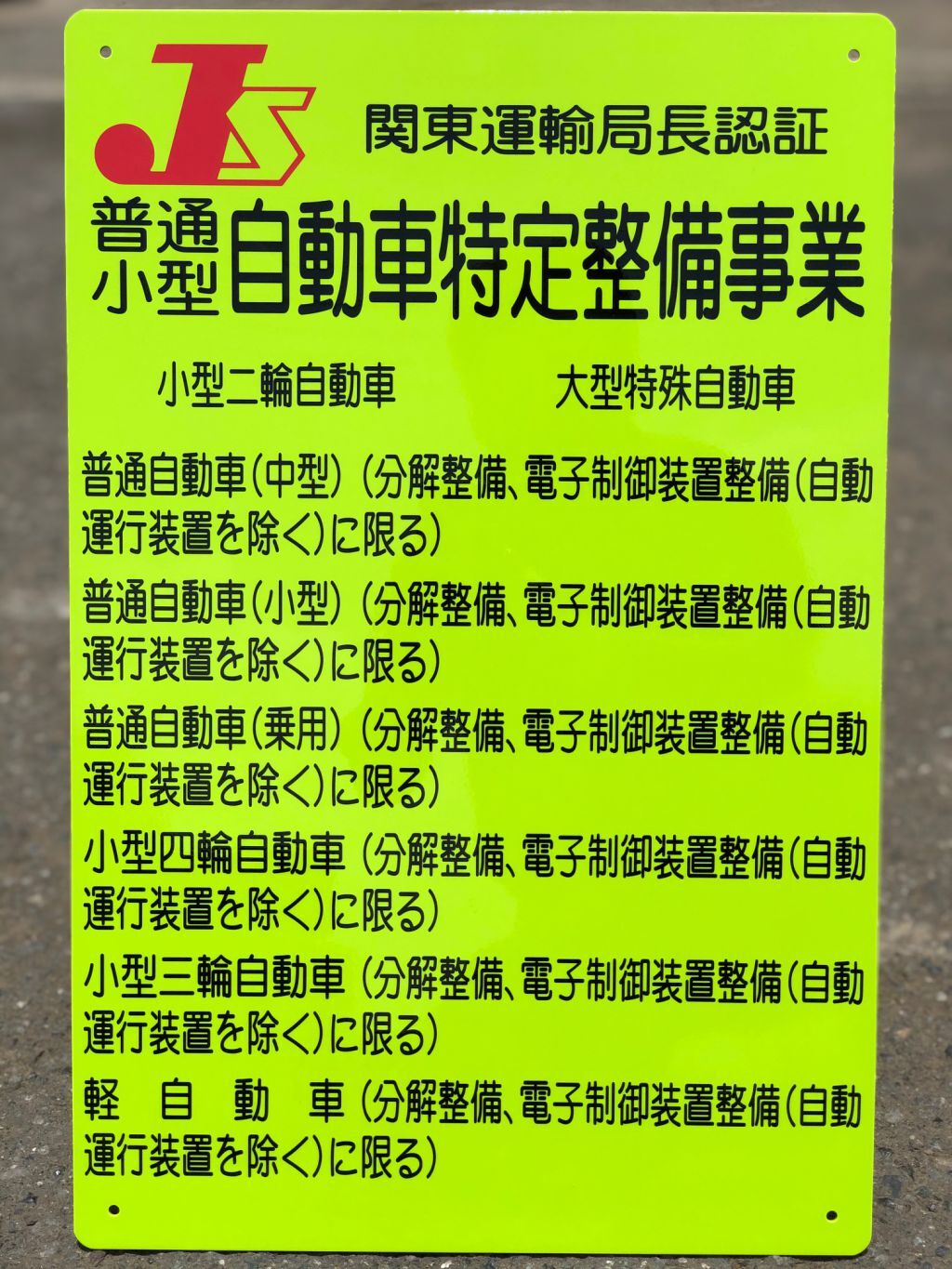 写真：普通小型自動車特定整備事業